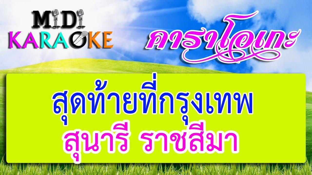 สุดท้ายที่กรุงเทพ - สุนารี ราชสีมา | MIDI KARAOKE มิดี้ คาราโอเกะ