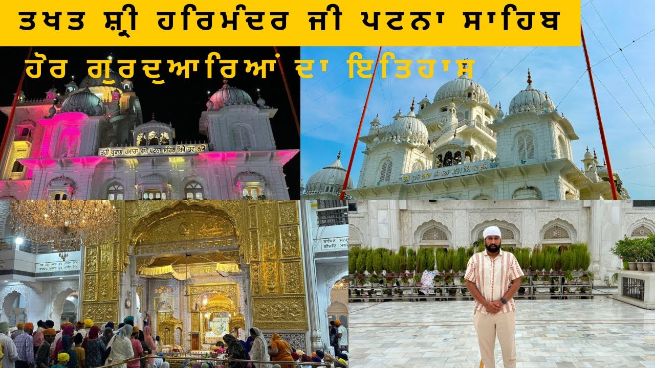 ਤਖਤ ਸ੍ਰੀ ਹਰਿਮੰਦਰ ਜੀ ਪਟਨਾ ਸਾਹਿਬ | Takhat Sri Harimandir Ji | Patna Sahib | Guru Gobind Singh Ji