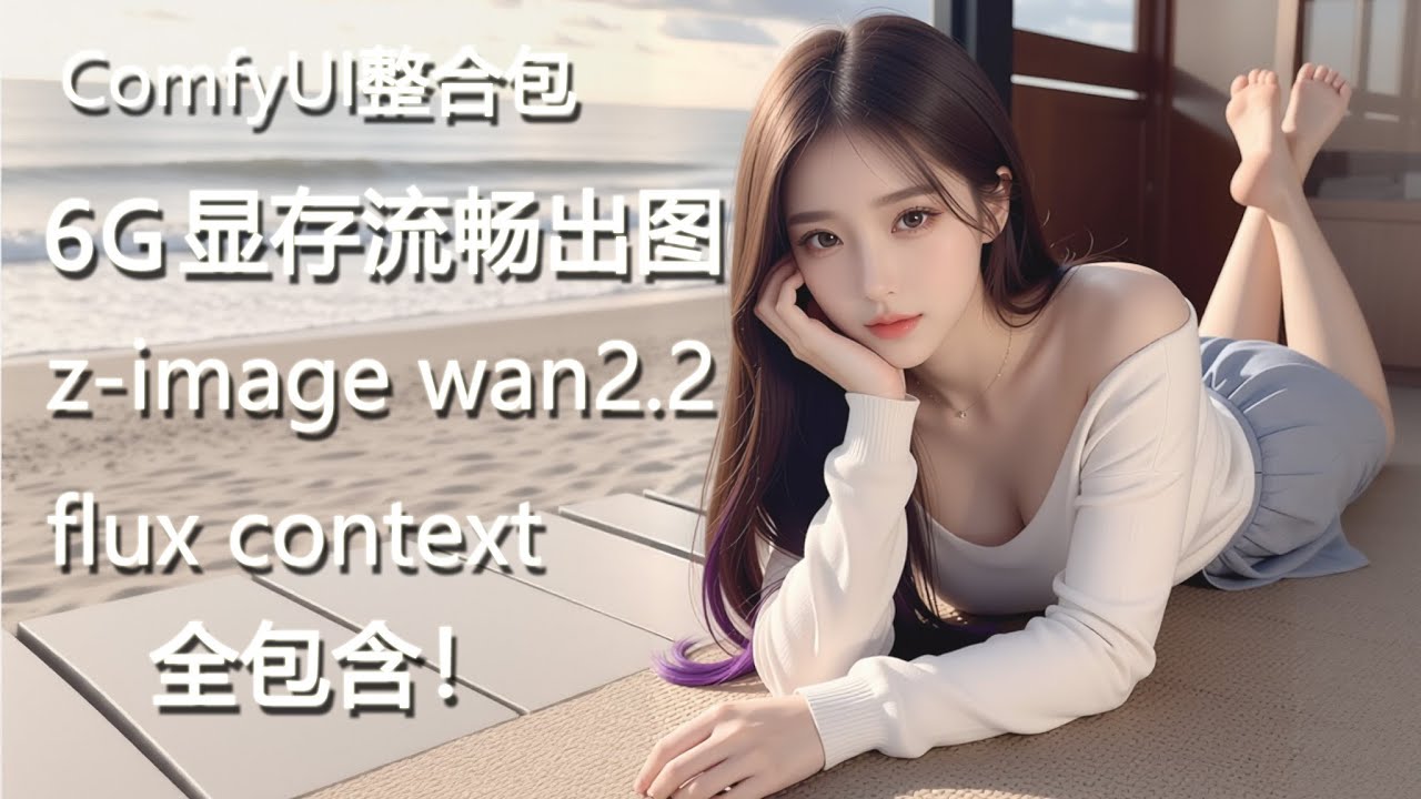 ComfyUI Low-VRAM Smooth Image Generation Bundle | Z-Image/Flux/Wan2.2/Context All-In-One! NSFW Pack