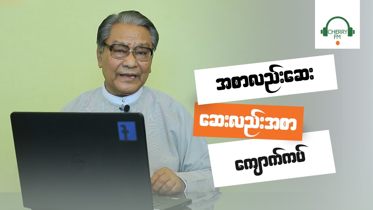 နာတာရှည် ကျောက်ကပ်ရောဂါ  - ဆရာကြီးဦးရန်အောင်