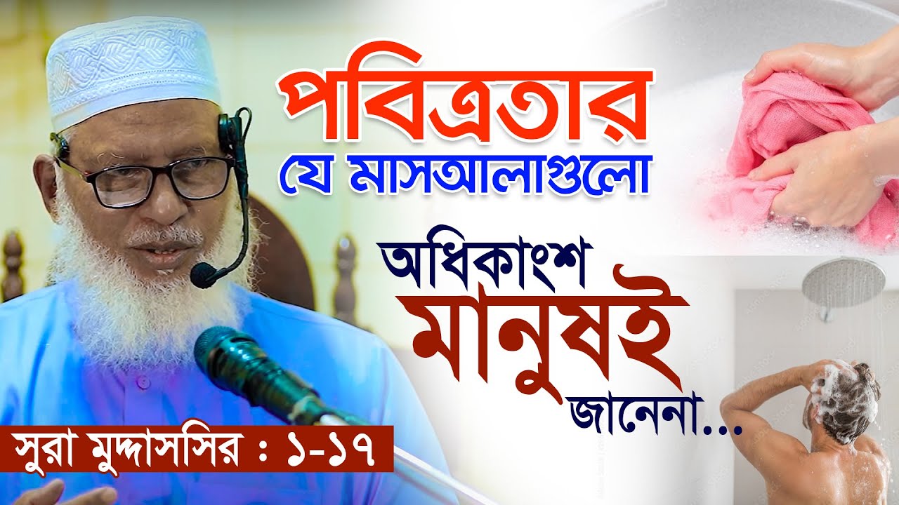 মুসলমান হয়েও ৯০% মানুষই পবিত্রতার এই মাসআলাগুলো জানে না || Mau. Mozammel Haque New Waz