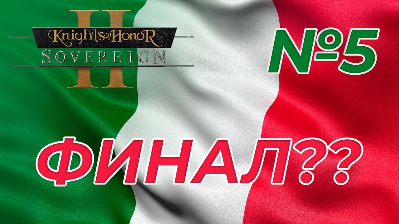 KOH2 Сицилия #5 - Финал?