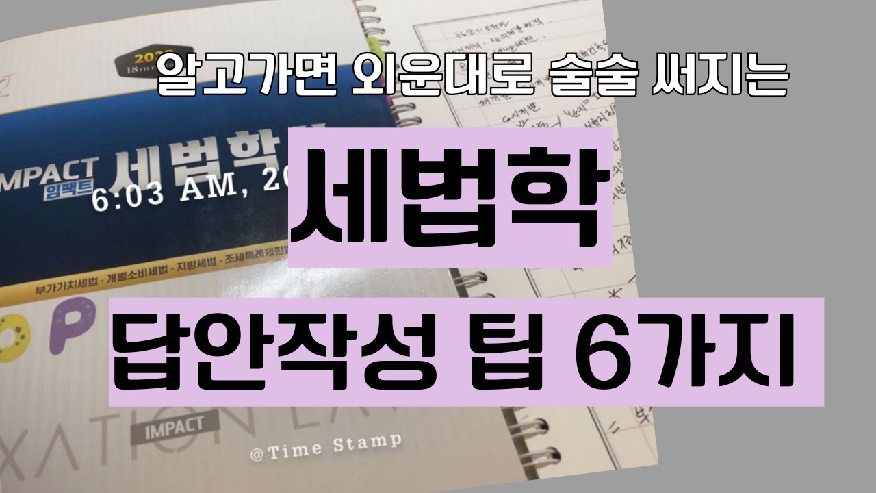알고가면 무조건 쉬워지는 세법학 답안 작성 방법 Tip 6가지