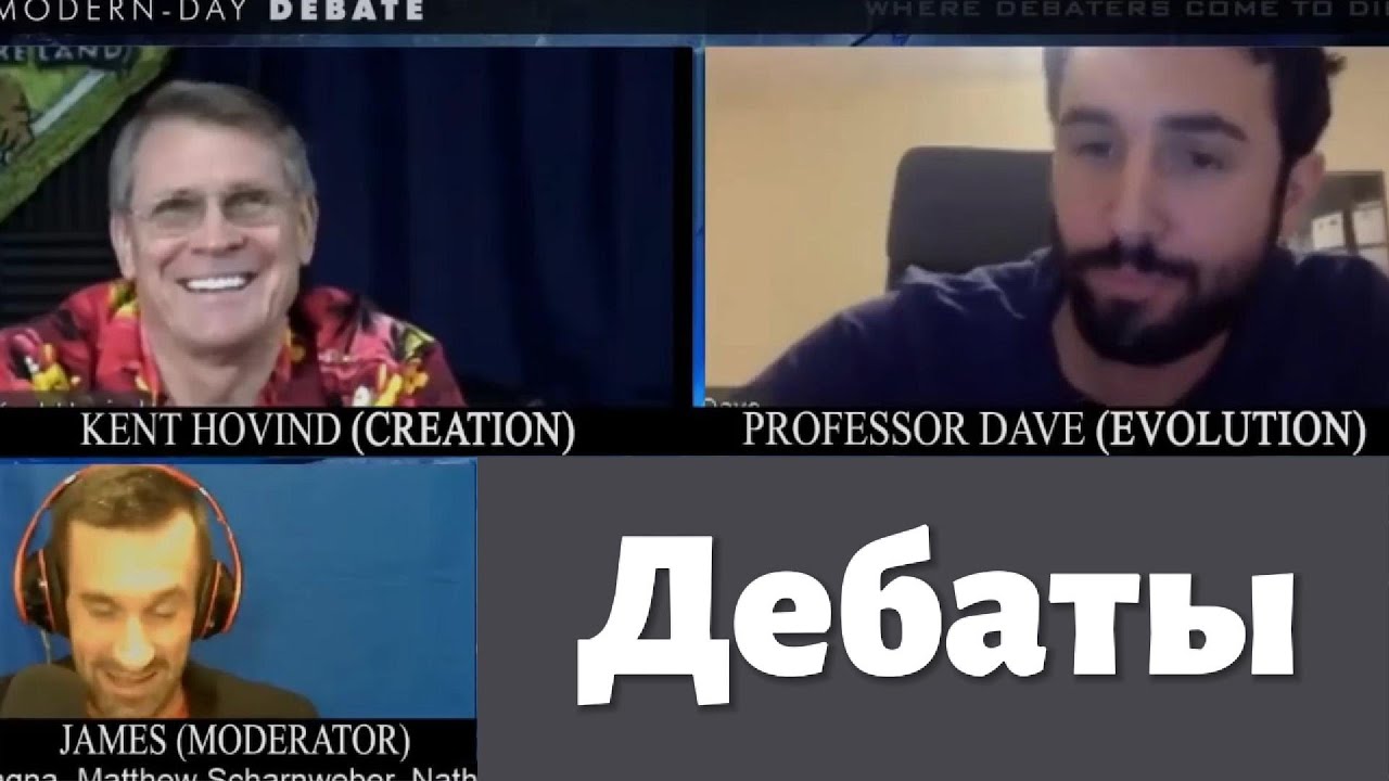 Дэйв разоблачает Кента Ховинда Дебаты