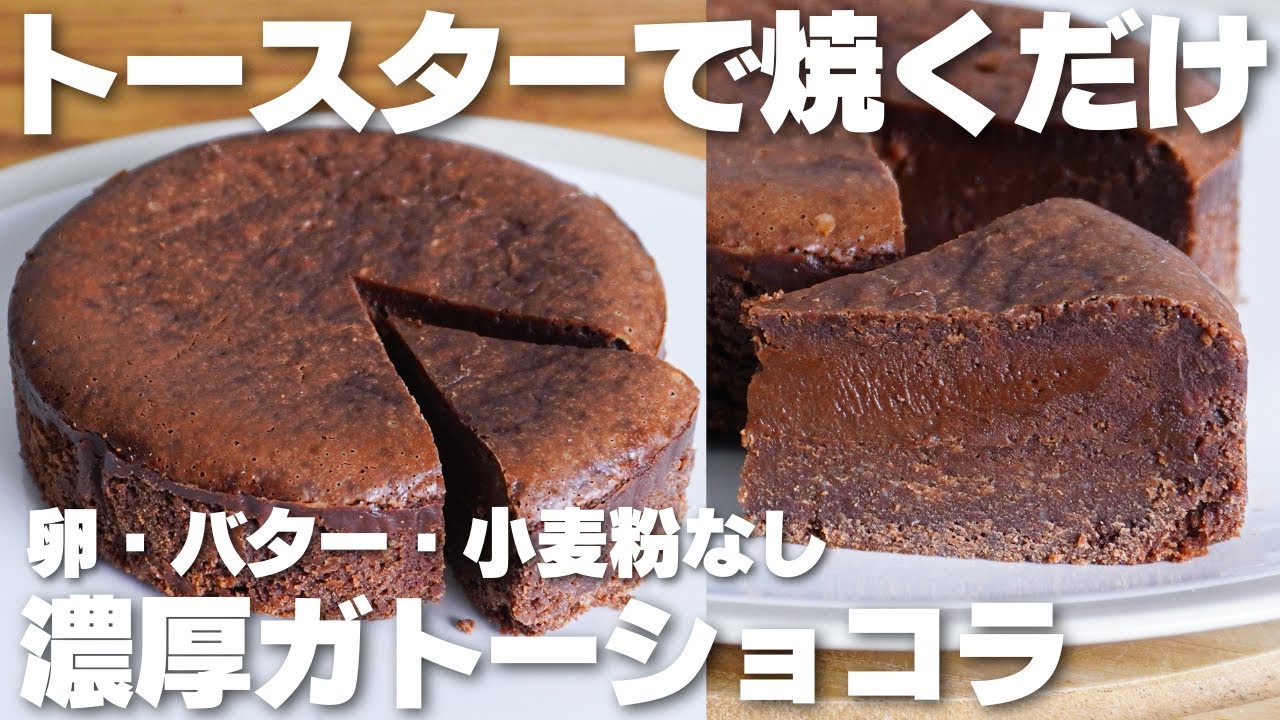【材料3つ】トースターで作る！卵、バター、小麦粉不使用！ガトーショコラ作り方！【syun cooking】