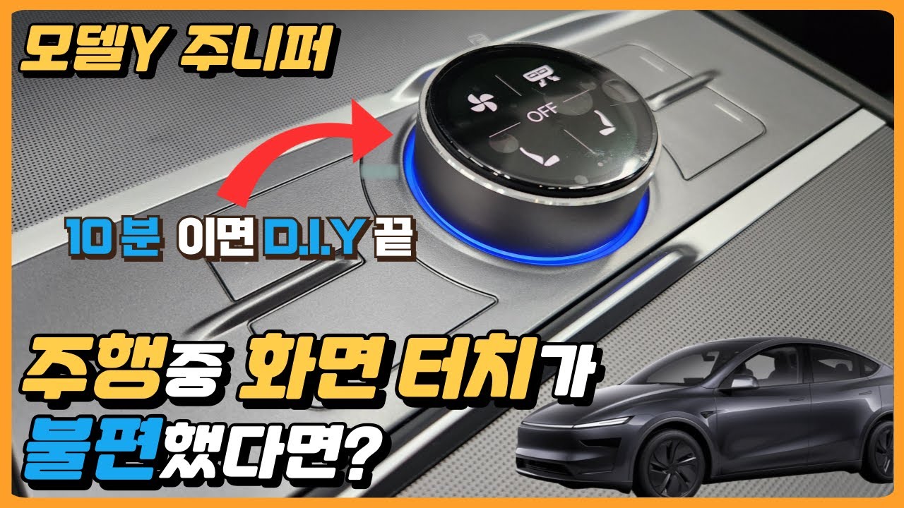 화면 터치 없이 조작 가능? 모델Y 주니퍼에 숨은 꿀템! [ EP.3 ]
