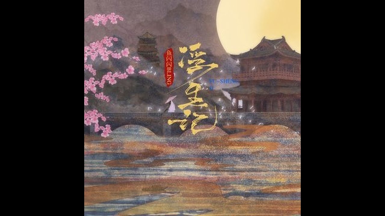 魚閃閃BLING《浮生記》【單曲版】★版權歌曲☆ 2022.11.07 新歌上線 ||『我願賭 不服輸 愛你是我唯一的賭注』