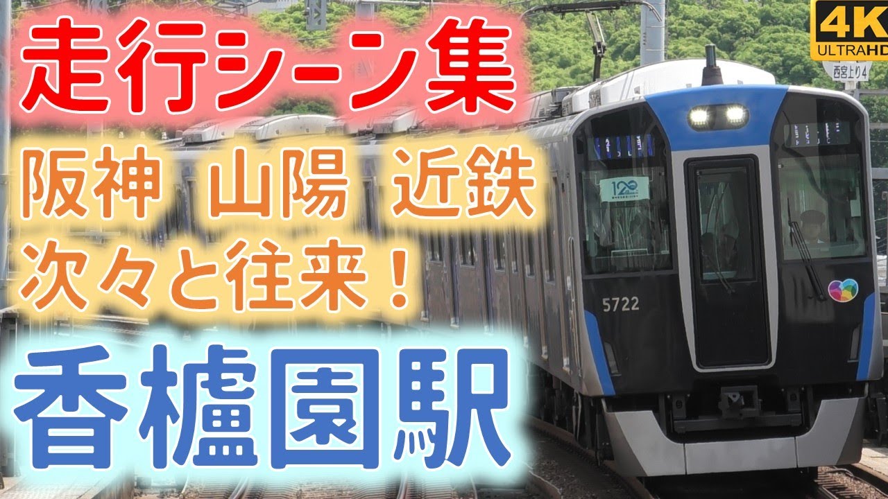 阪神本線 香櫨園駅 走行シーン集  ☆阪神/山陽/近鉄の電車が次々と☆阪神タイガースラッピング☆関西万博ラッピングなど☆