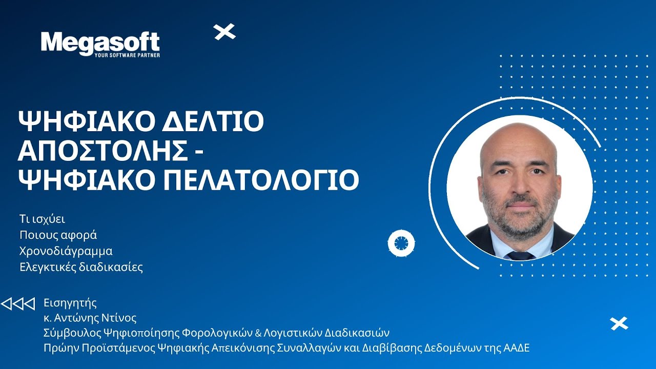 Webinar για το Ψηφιακό Δελτίο Αποστολής & το Ψηφιακό Πελατολόγιο