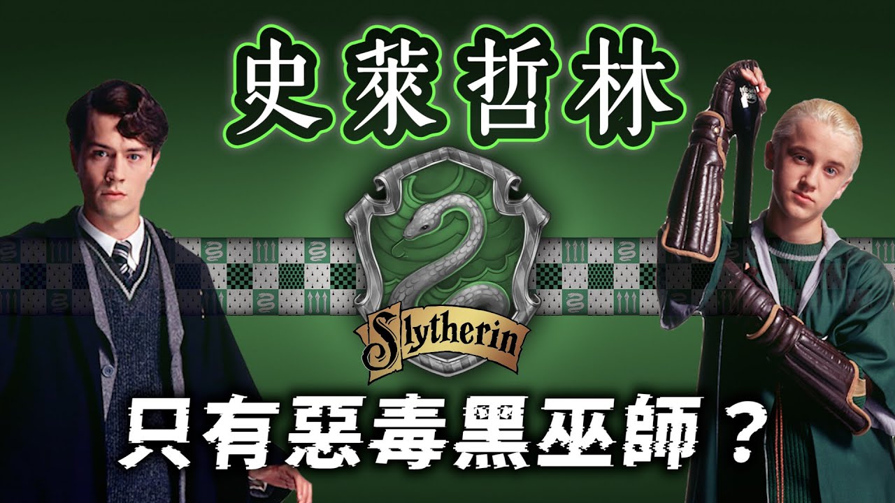 最被誤解的學院！『史萊哲林』真的是黑巫師養成班？負面印象全是被佛地魔弄臭的？【哈利波特透視鏡】#34|奇幻圖書館