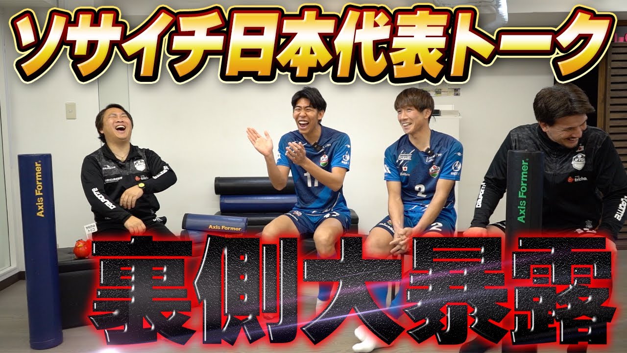 【アジア大会優勝メンバー】ソサイチ日本代表の暴露トークがヤバすぎた！