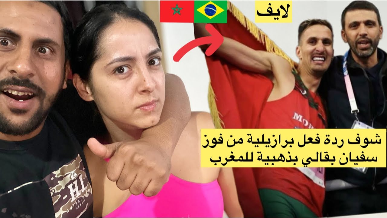 شوف صدمة برازيلية من فوز سفيان بقالي بمذالية ذهبية للمغرب 😱🇲🇦🇧🇷