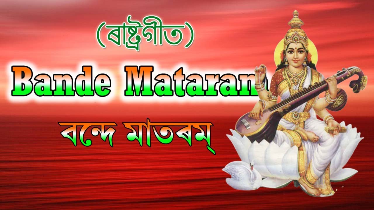 Vande Mataram । বন্দে মাতৰম্‌ । ৰাষ্ট্ৰগীত । BANDANA ।