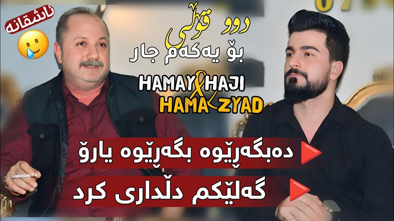 Hama Zyad & Hamay Haji    ̴Galekm Dldari Di   ̴2025 دانیشتنی پۆڵای عوزێر دۆلاری