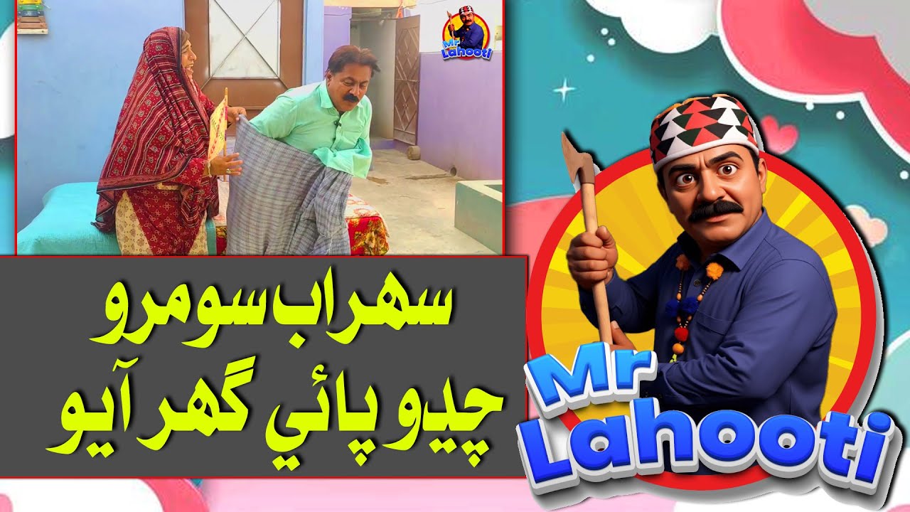 MrLahooti سھراب سومرو چڍو پائي  آيو     #funny #comedyvideo #funnyvideos