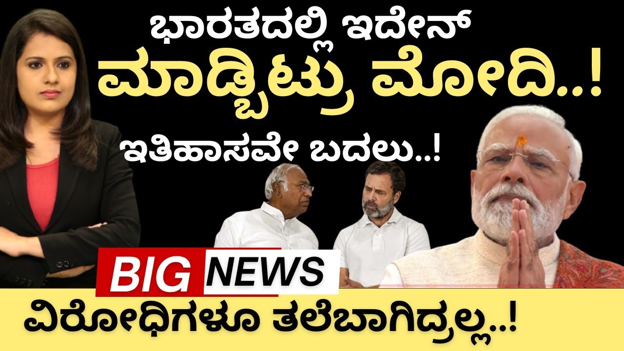 Modi:ಭಾರತದಲ್ಲಿ ಇದೇನ್ ಮಾಡ್ಬಿಟ್ರು ಮೋದಿ!ಇತಿಹಾಸವನ್ನೇ ಬದಲಿಸಿಬಿಟ್ರಲ್ಲ! ವಿರೋಧಿಗಳೇ‌ ಚೇಂಜ್! ಇದೆಂಥಾ ಮ್ಯಾಜಿಕ್!