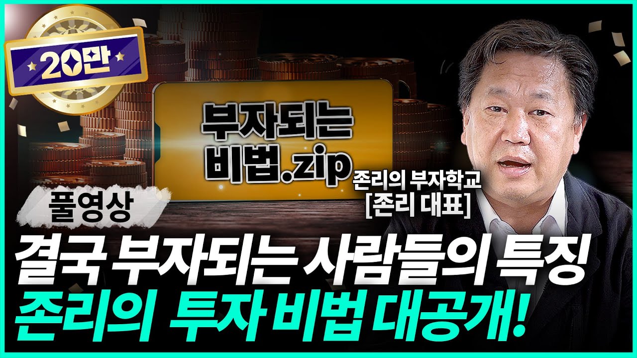 존리 대표ㅣ부자들은 알고, 가난한 사람들은 모르는 것 