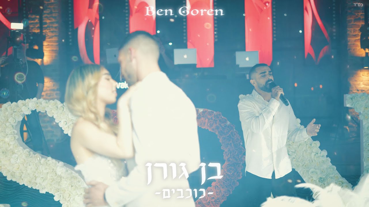 בן גורן - כוכבים - שיר סלואו (קאבר)