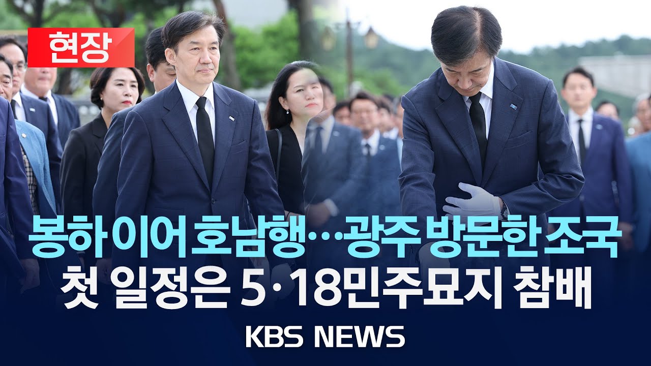 [현장] 조국 혁신정책연구원장, 5·18민주묘지 참배/2025년 8월 26일(화)/KBS