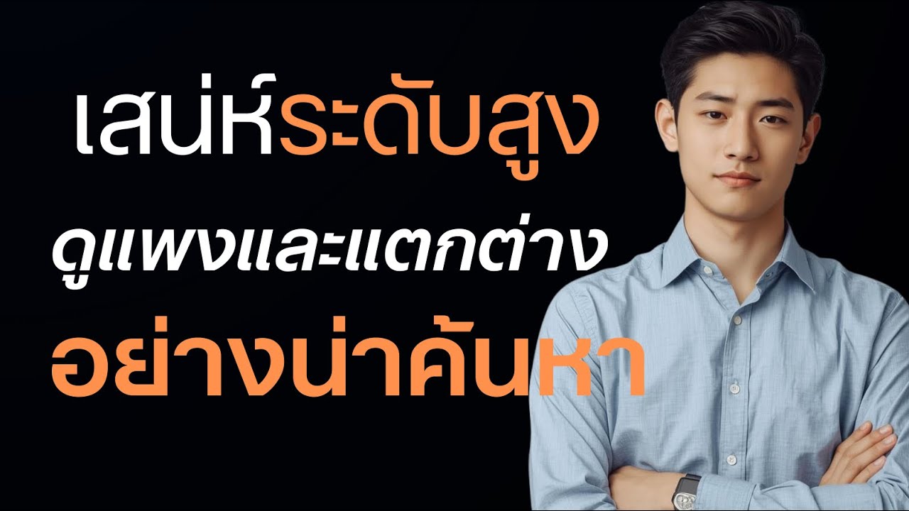   คนธรรมดา ที่มีเสน่ห์ระดับสูง ดูแพงและแตกต่างอย่างน่าค้นหา ?