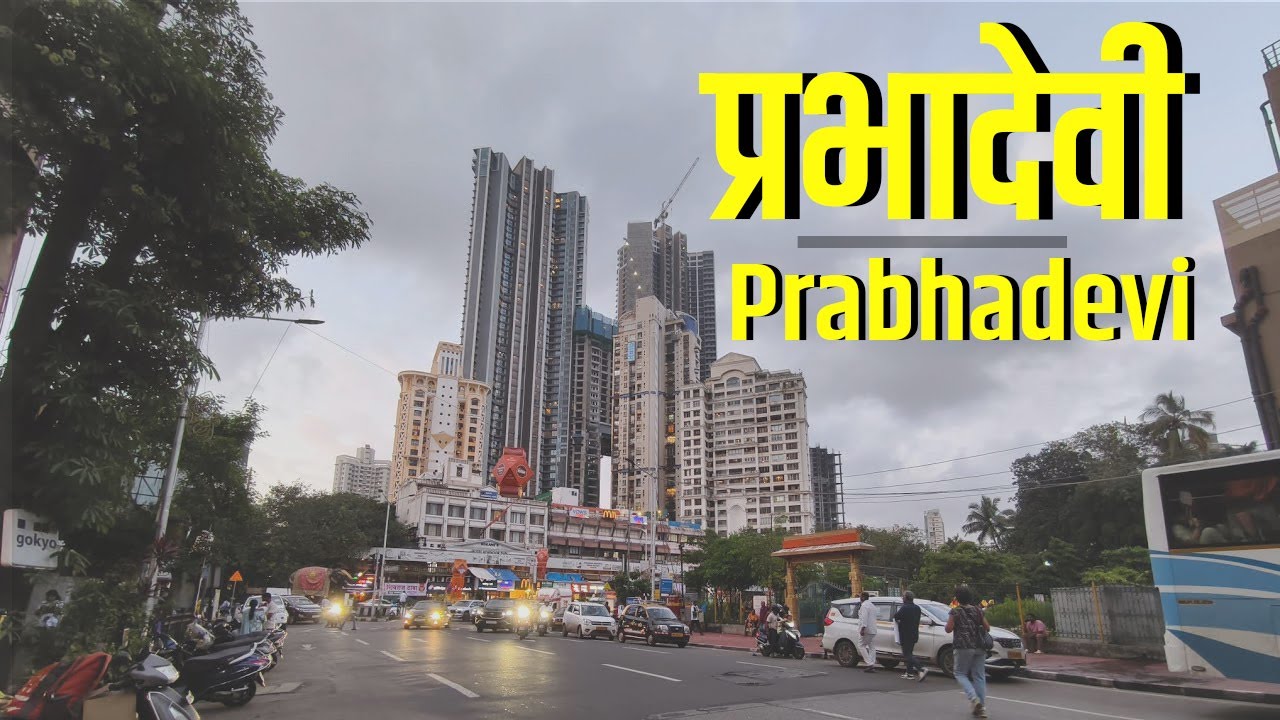 Prabhadevi Mumbai | प्रभादेवी मुंबई