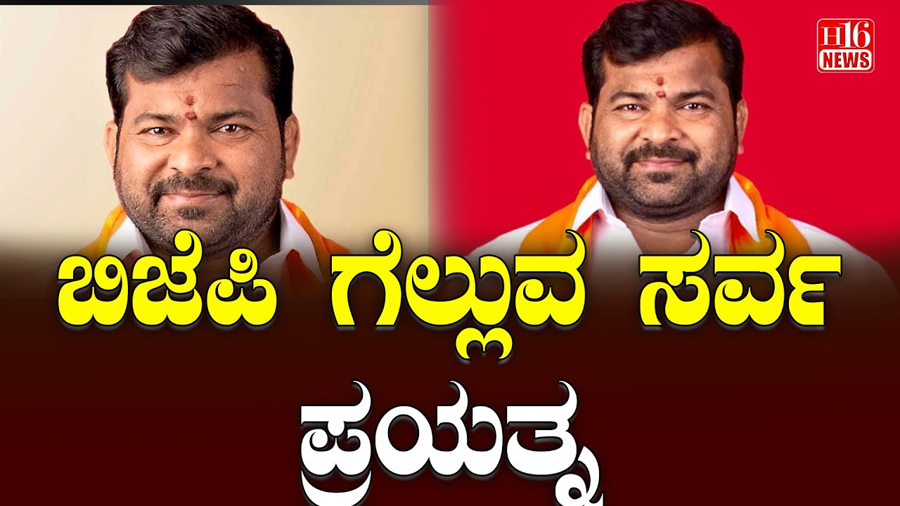 Davangere Election: ಬಿಜೆಪಿ ಗೆಲ್ಲುವ ಸರ್ವ ಪ್ರಯತ್ನ | All efforts to win BJP political strategy India