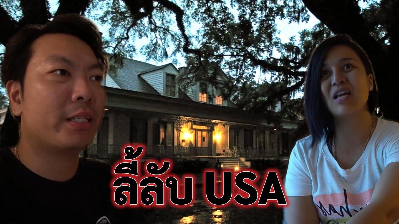 [ลี้ลับ USA] สำรวจบ้านสวน ต้องคำสาป