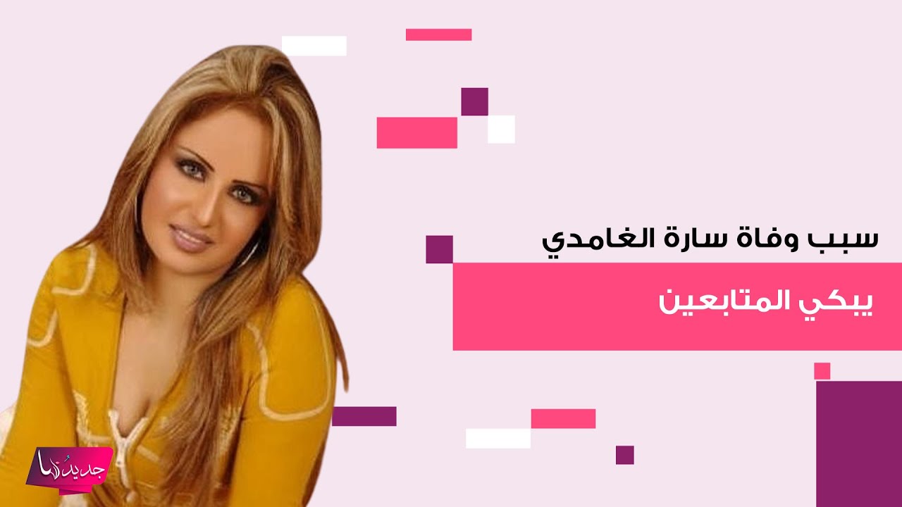 وفاة الفنانة السعودية سارة الغامدي عن عمر 49 عاما.. عانت من مرض خطـ ـير وتفاصيل حياتها القاسية مبكية