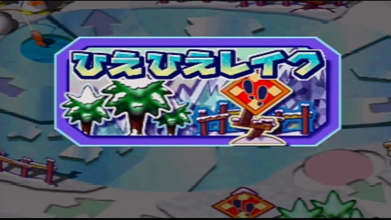 【マリオパーティ3】　Part1　～ひえひえレイク～
