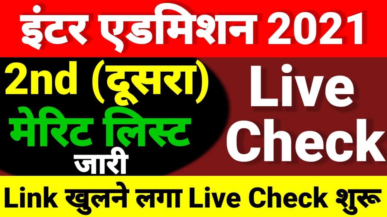 Live Check Inter Admission 2nd Merit List जारी - Bihar Board 11th 2nd Merit List kaise Check kare