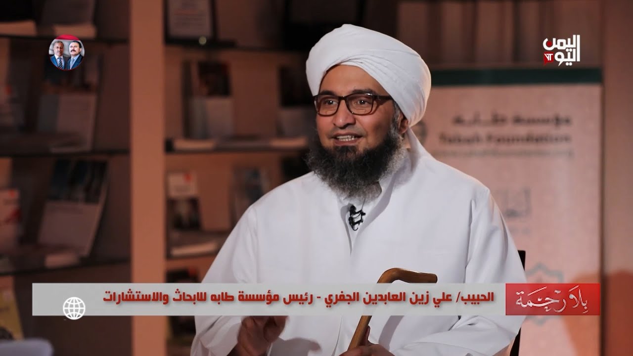 بلا رحمة مع الحبيب علي زين العابدين الجفري | رئيس مؤسسة طابه للابحاث والاستشارات الجزء الثاني