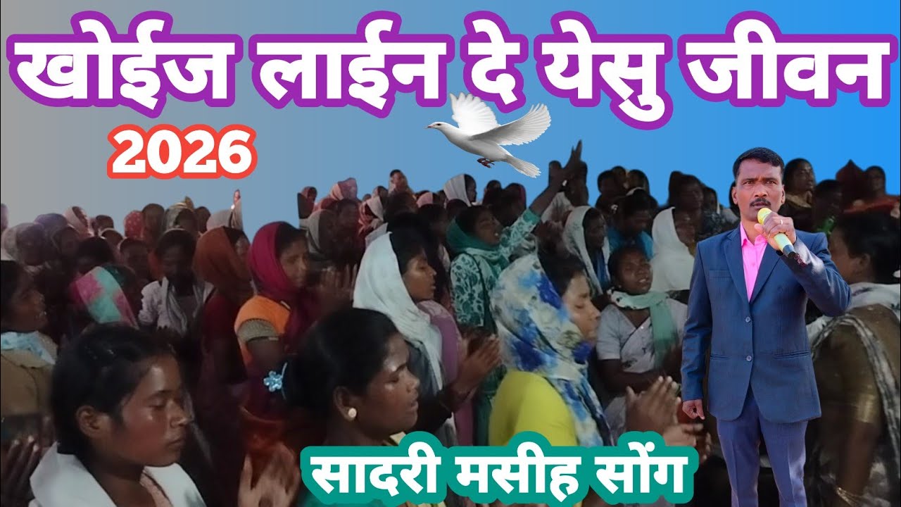 हेराय देलोरे आत्मा के//Sadri Mashi Changai Song//बोतलो चंगाई सभा 2026//CH Yesu 