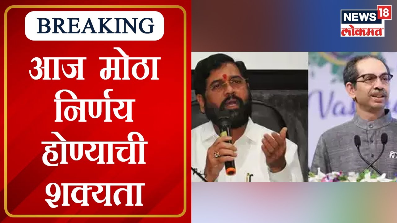 Shinde vs Thackeray : महाराष्ट्रातील सत्तासंघर्षावर आज सुनावणी, मोठा निर्णय होण्याची शक्यता