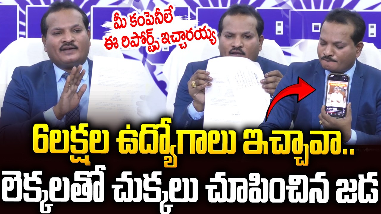 6లక్షల ఉద్యోగాలా...అసలు బండారం బయటపెట్టిన జడ #jadasravankumar #chandrababu #pawankalyan | SMP
