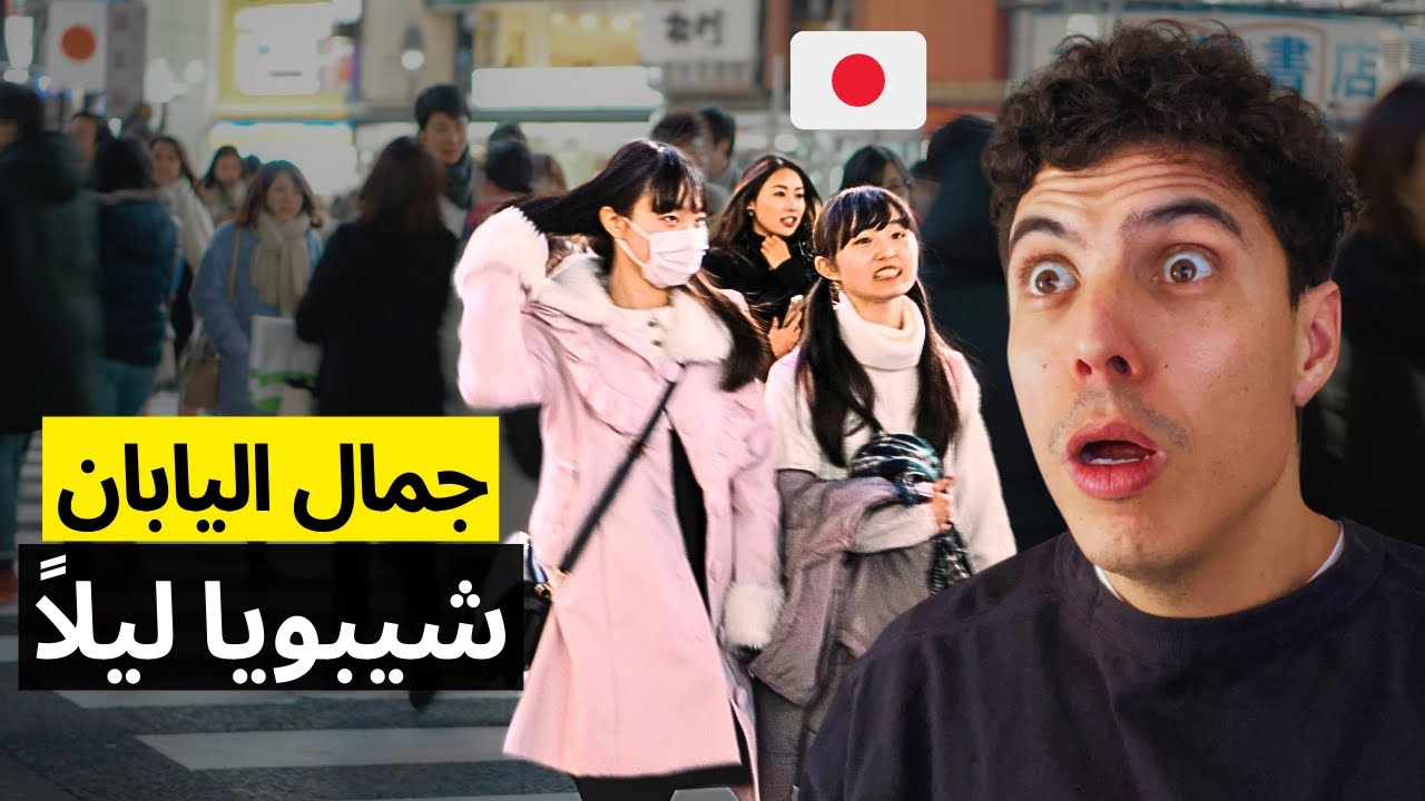 شيبويا ليلاً: زحام مجنون وسحر الفتيات اليابانيات! 🤯🇯🇵