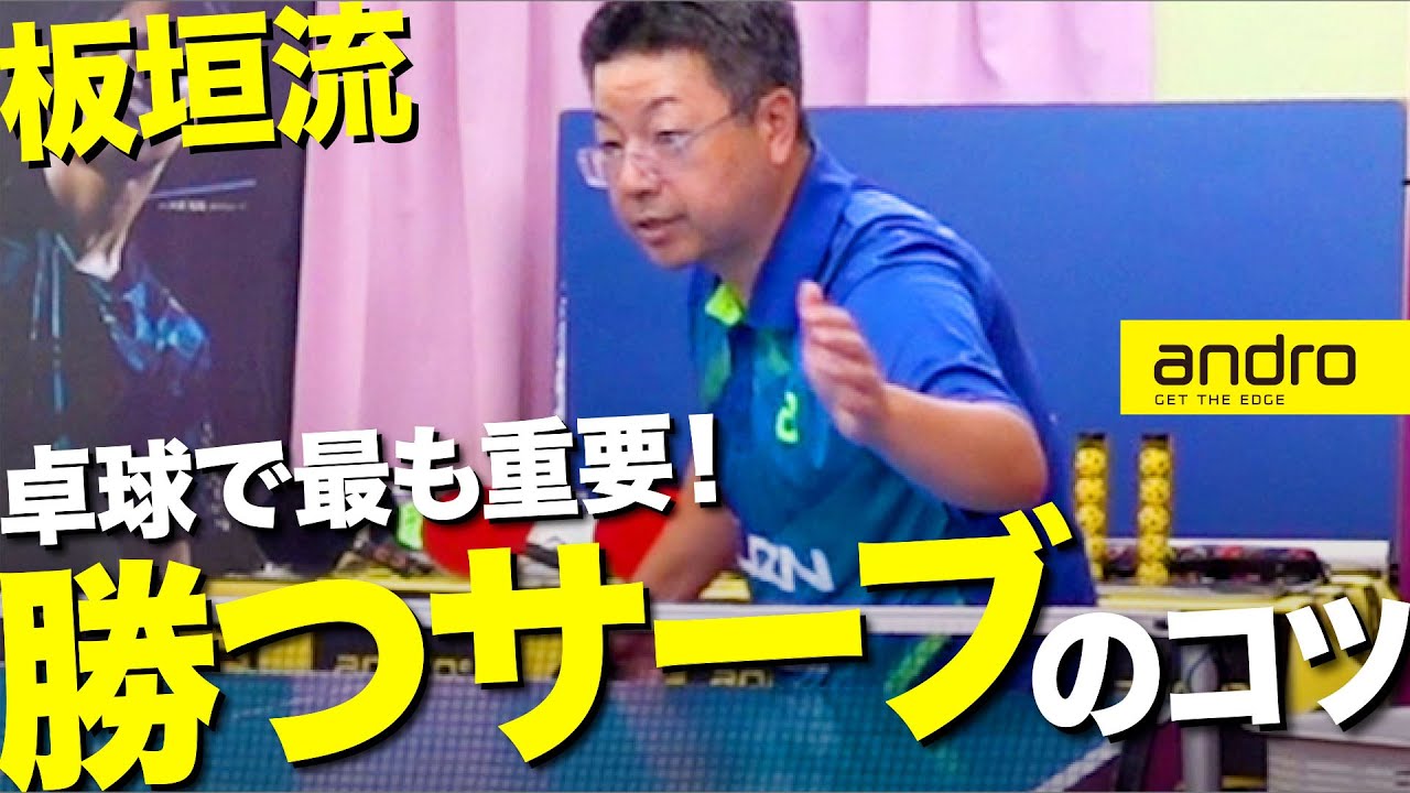 【全国優勝9回】卓球で最も重要！勝つサーブのコツ【粒高｜板垣流｜勝てる卓球 #8】