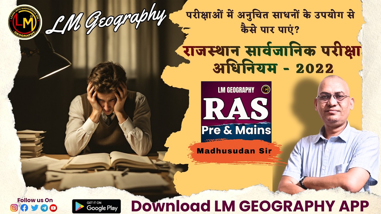 💡RAS - 2026💡 || राजस्थान सार्वजनिक परीक्षा अधिनियम, 2022 || ✍️Madhusudan Sir #rpsc #madhusudan #gk
