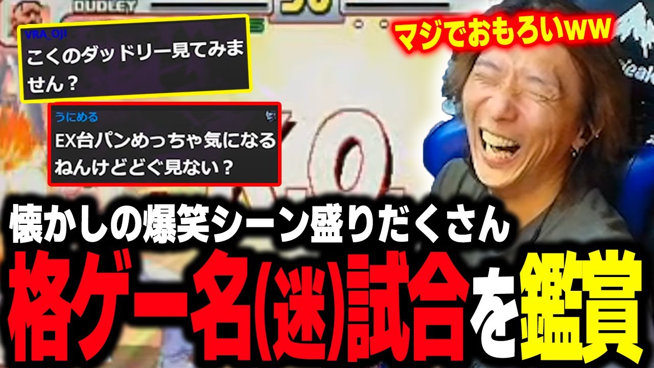 【雑談】爆笑と懐かしさ満載！ 格ゲー界に伝わる名(迷)試合を鑑賞するどぐら