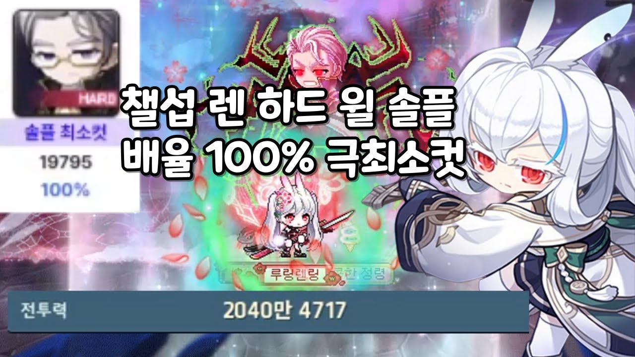 메이플스토리 신규 직업 '렌'으로 챌린저스 서버 하드 윌 솔플 배율 100% 극최소컷 클리어 했습니다! (KMS Len Hard Will Solo)