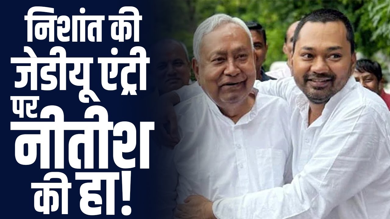 Nishant Kumar की JDU एंट्री पर Nitish Kumar की हा ! | ASRNEWZZ