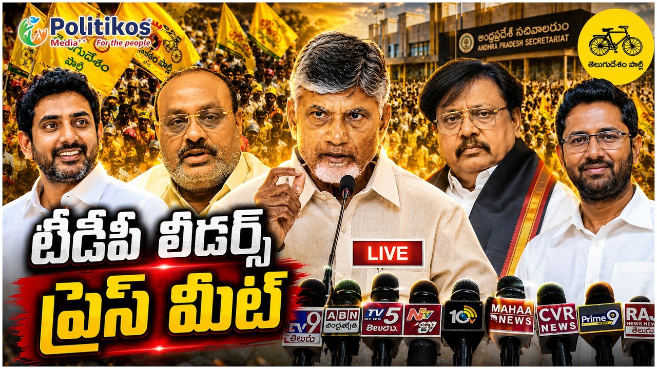 Live : TDP Leaders Press Meet.. | టిడిపి నేతల ప్రెస్ మీట్.. @PolitikosMedia​