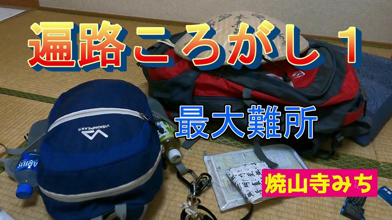 焼山寺みち　遍路転がし１