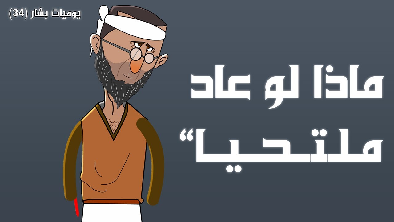 كيف يختفي صفرين من العملة💵؟ حتى بشار محتار 😅 (يوميات بشار ٣٤)