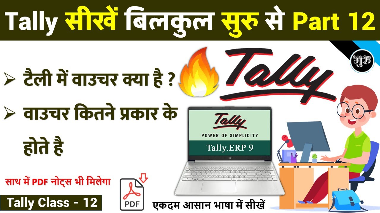 Tally Part -12 | टैली में वाउचर क्या है | What is Vouchers in Tally ERP9 | Types of Vouchers Tally