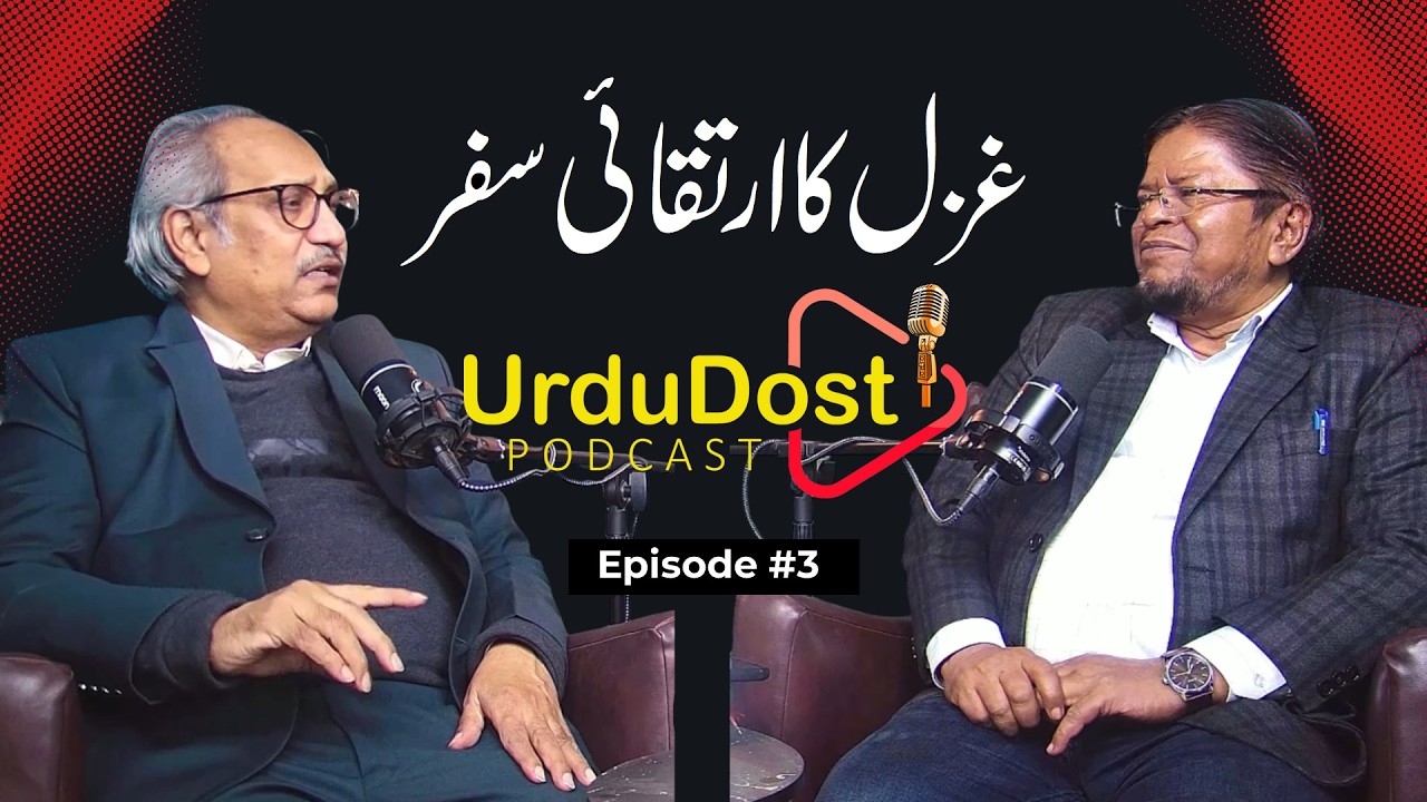 غزل کا ارتقائی سفر | پروفیسر صفدر امام قادری سے خصوصی گفتگو | Podcast with Prof. Safdar Imam Qadri