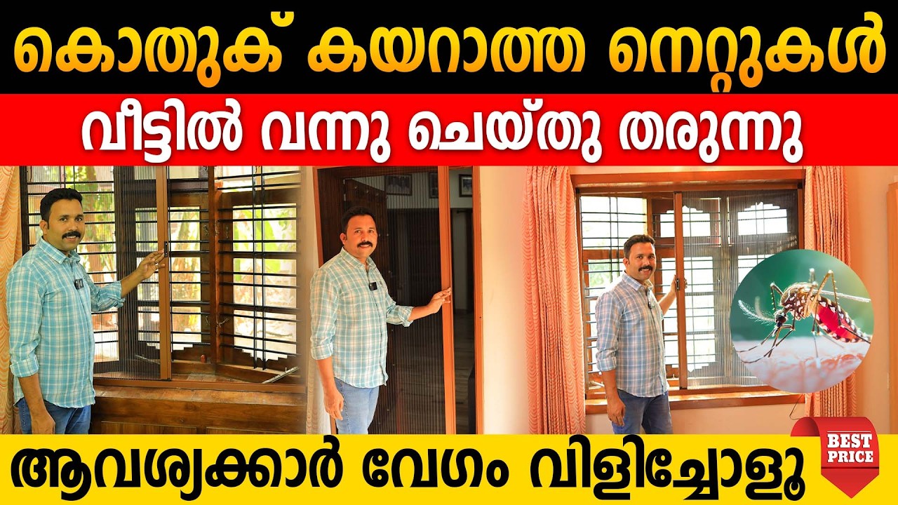 കൊതുക് കയറാത്ത നെറ്റുകൾ വീട്ടിൽ വന്നു ചെയ്തു തരുന്നു | ആവശ്യക്കാർ വേഗം വിളിച്ചോളൂ