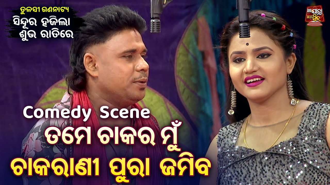 ତମେ ଚାକର ମୁଁ ଚାକରାଣୀ ପୁରା ଜମିବ - Comedy  Scene -Superhit Jatra - Sindura Hajila Subha Ratire