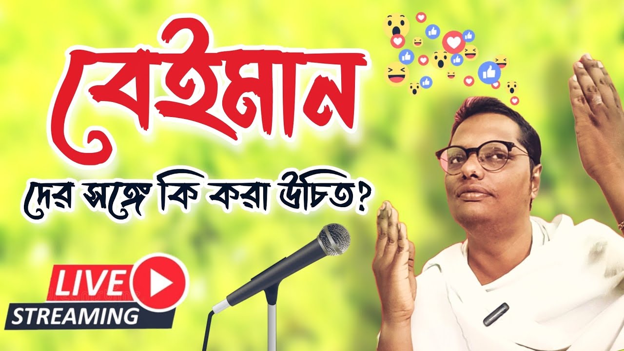 বেইমানদের সঙ্গে ঠিক কি করা উচিত? | আজ থেকেই সাবধান হোন live streaming