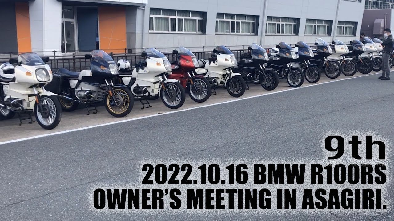 ［BMW R100RS］2022.10.16 R100RS OWNER'S MEETING in Asagiri.オーナーズミーティング　朝霧高原にて