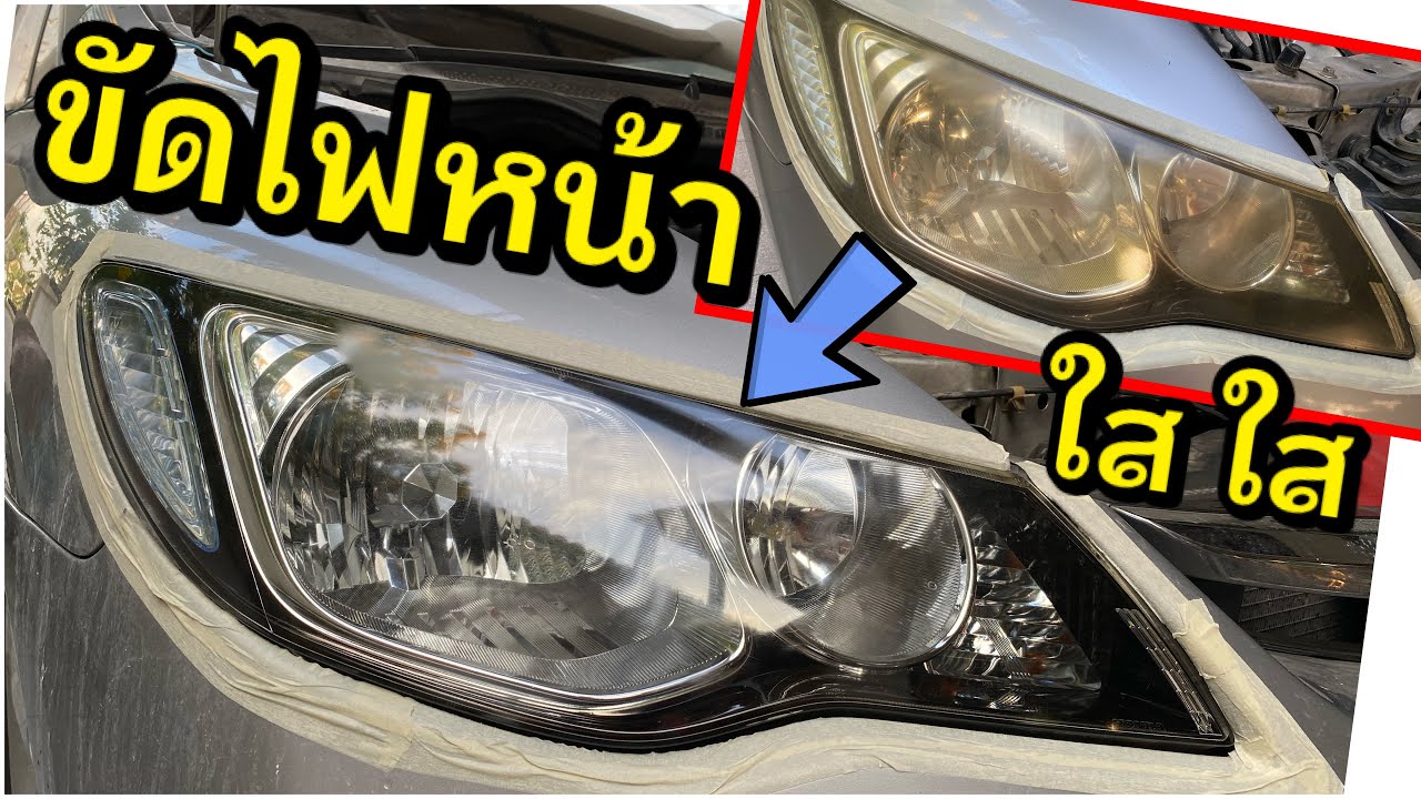 ขัดไฟหน้า ไฟหน้าเหลือง Honda civic FD